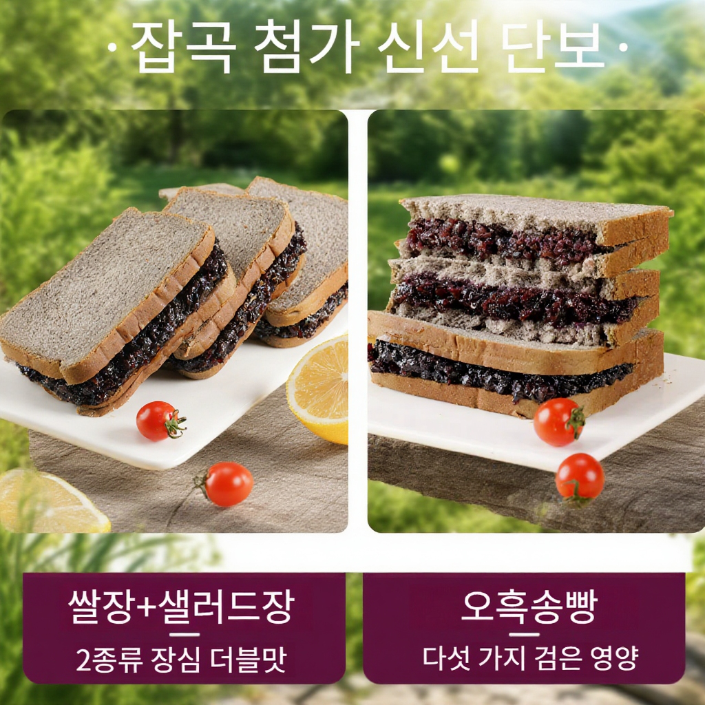 오곡 흑미와 흑밀로 만든 영양 아침 빵