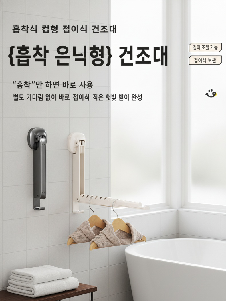 무타공 설치가 가능한 접이식 건조대