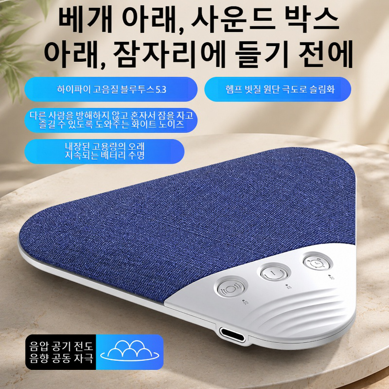 베개 옆 수면 블루투스 스피커