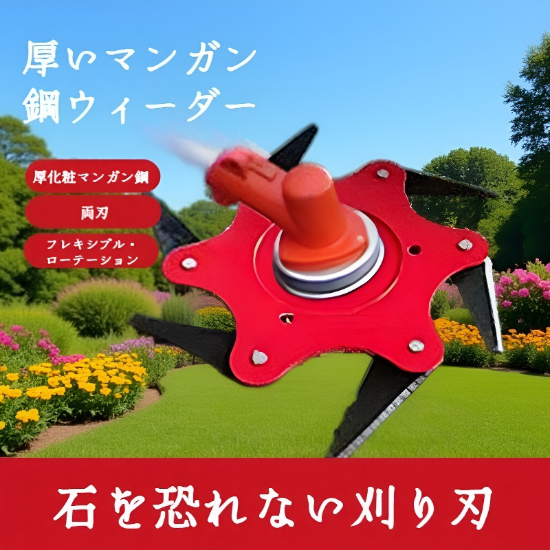 除草機 除草機 超硬除草ヘッド 5枚刃芝刈り機 草刈機 除草機 ブレード 草刈機