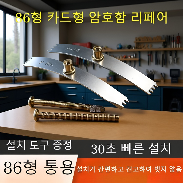  86형 카드형 박스 수리기【공구 증정】