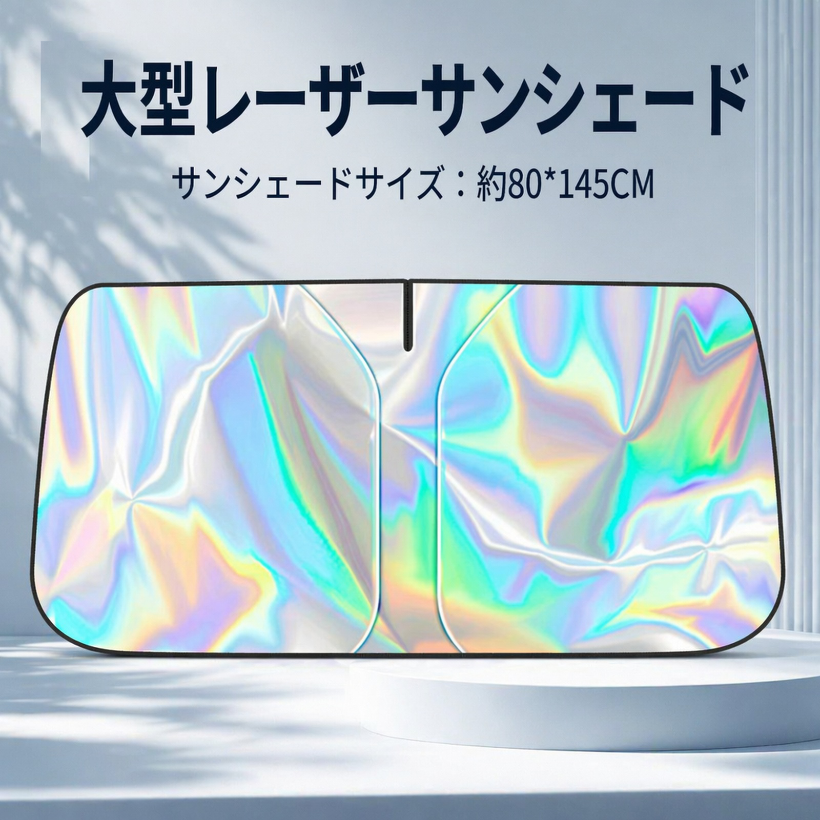 車用フロントレーザーサンシェードカバー