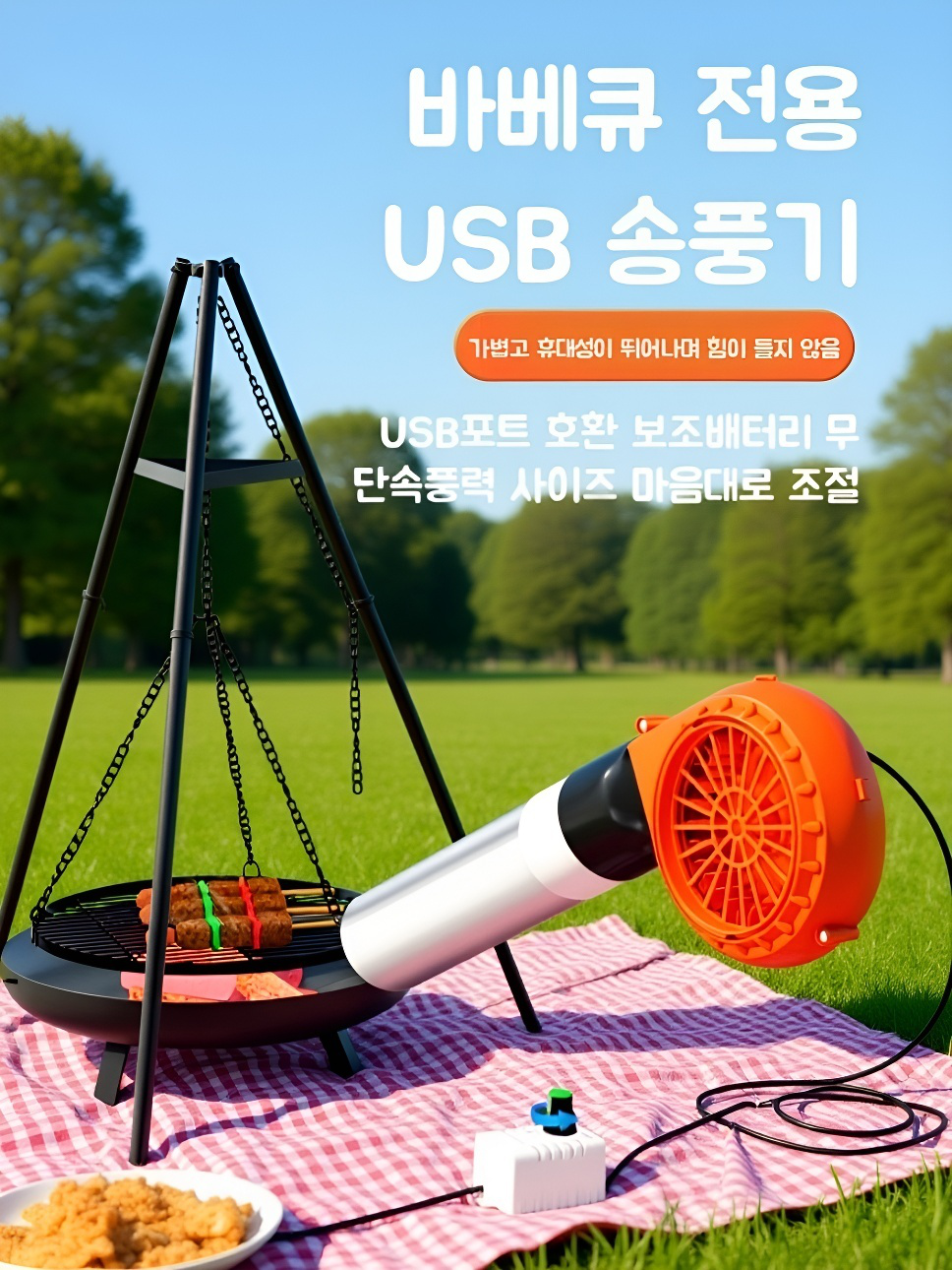 소형 휴대용 장작 화덕 전용 송풍기 속도조절 전동 송풍기 야외 바베큐 필수 소형 휴대용 송풍기