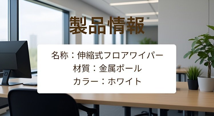 【伸縮自在】楽々お掃除フロアワイパー