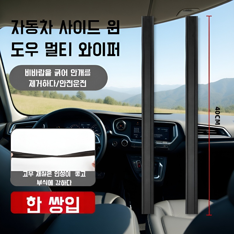  자동차 매립형 측면 창 유리 와이퍼