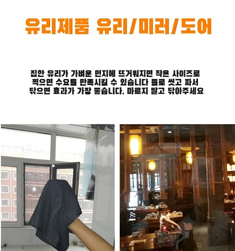 물자국과 지문을 말끔히 제거하는 유리 청소 천