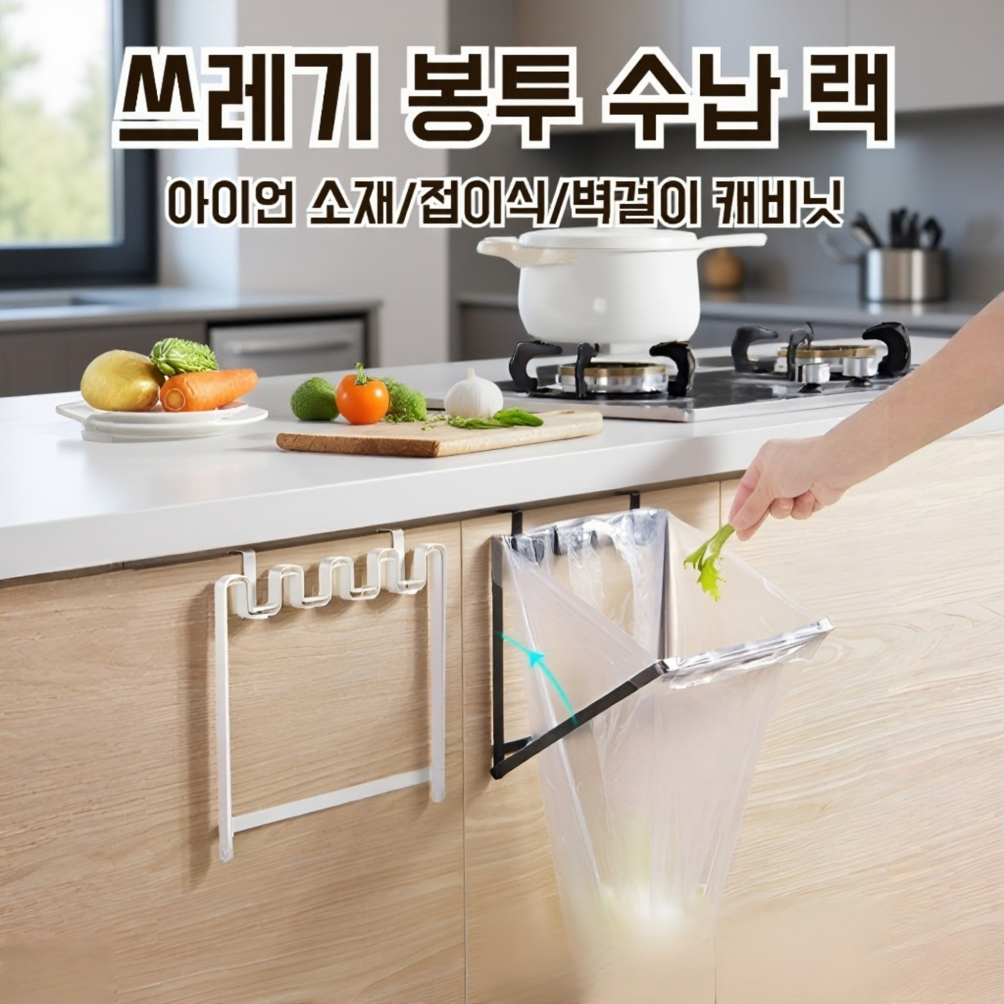 비닐봉지 쓰레기봉투 거치대 활용 예시