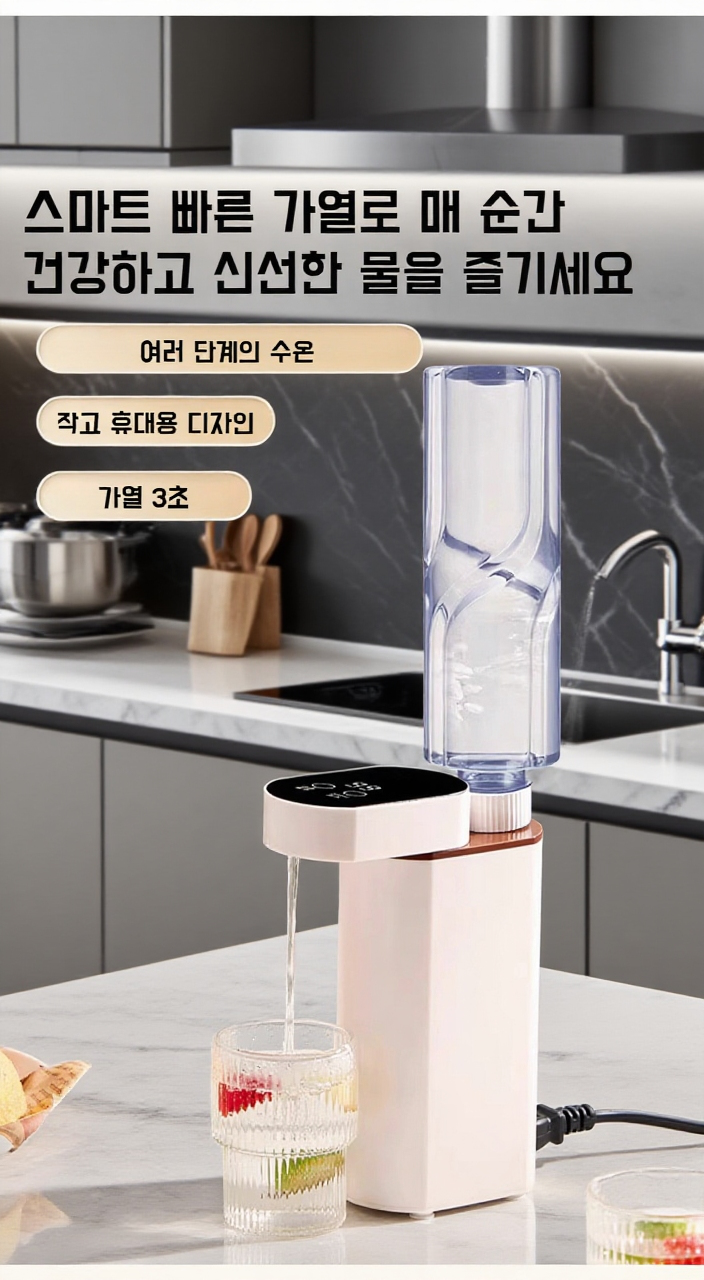 다단 온도 조절 즉시 온수 휴대용 음수기 제품 이미지
