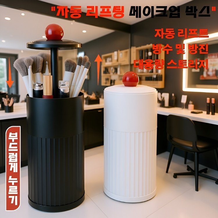 자동 상승 화장 브러쉬 수납통