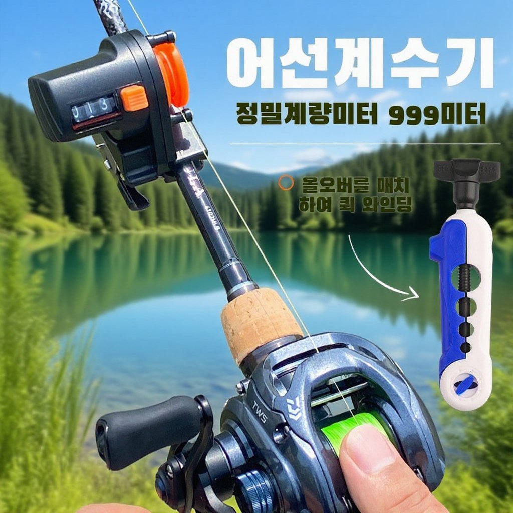 뗏목낚시로아간낚싯줄길이계수기 릴릴미터기