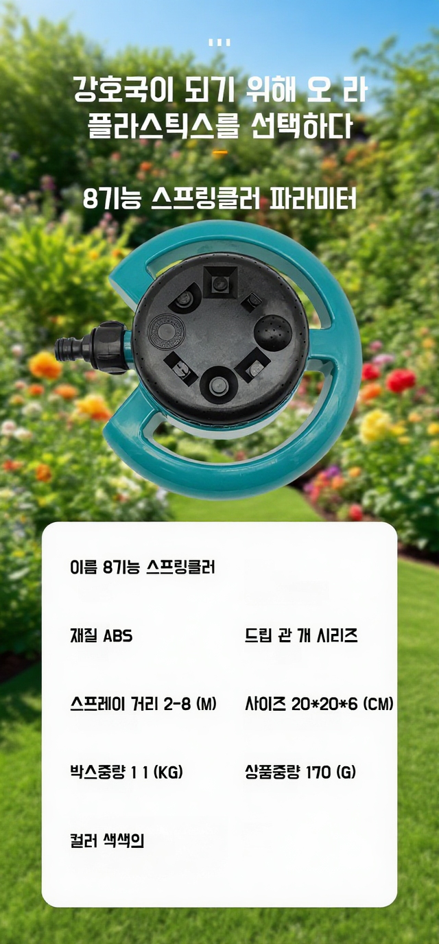 넓은 범위에 물을 뿌리는 스프링클러