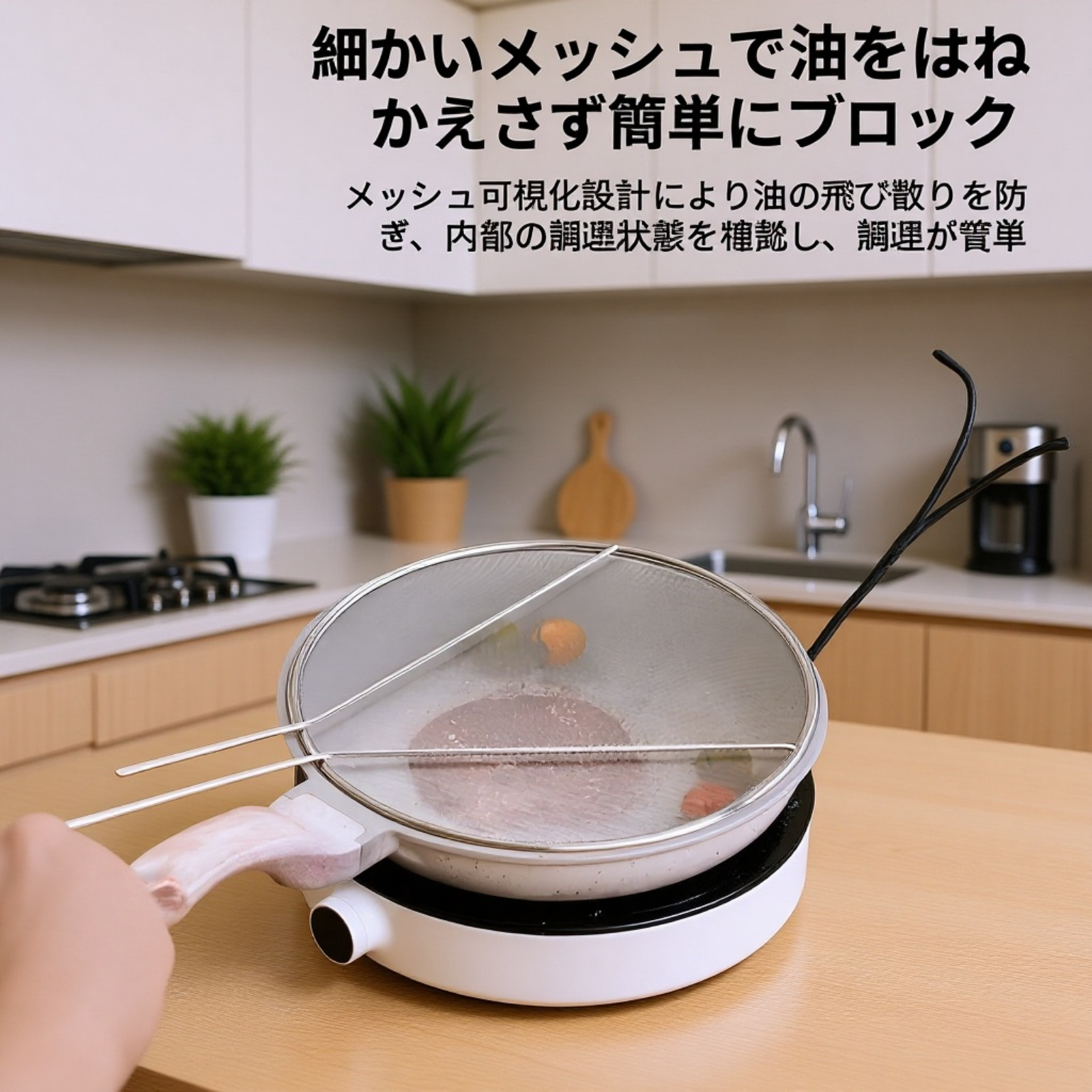 丸型ハンドル付き油はね防止カバーの使用例