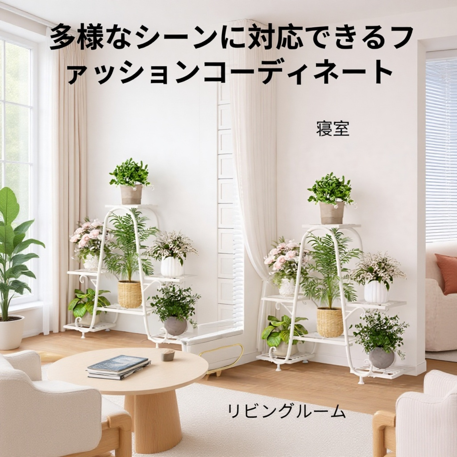寝室に設置されたフラワーポットラック