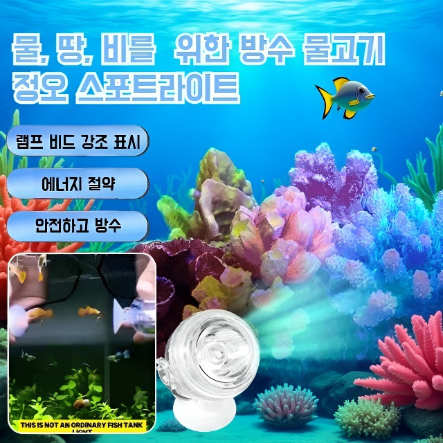 수륙 양용 방수 어항 조명