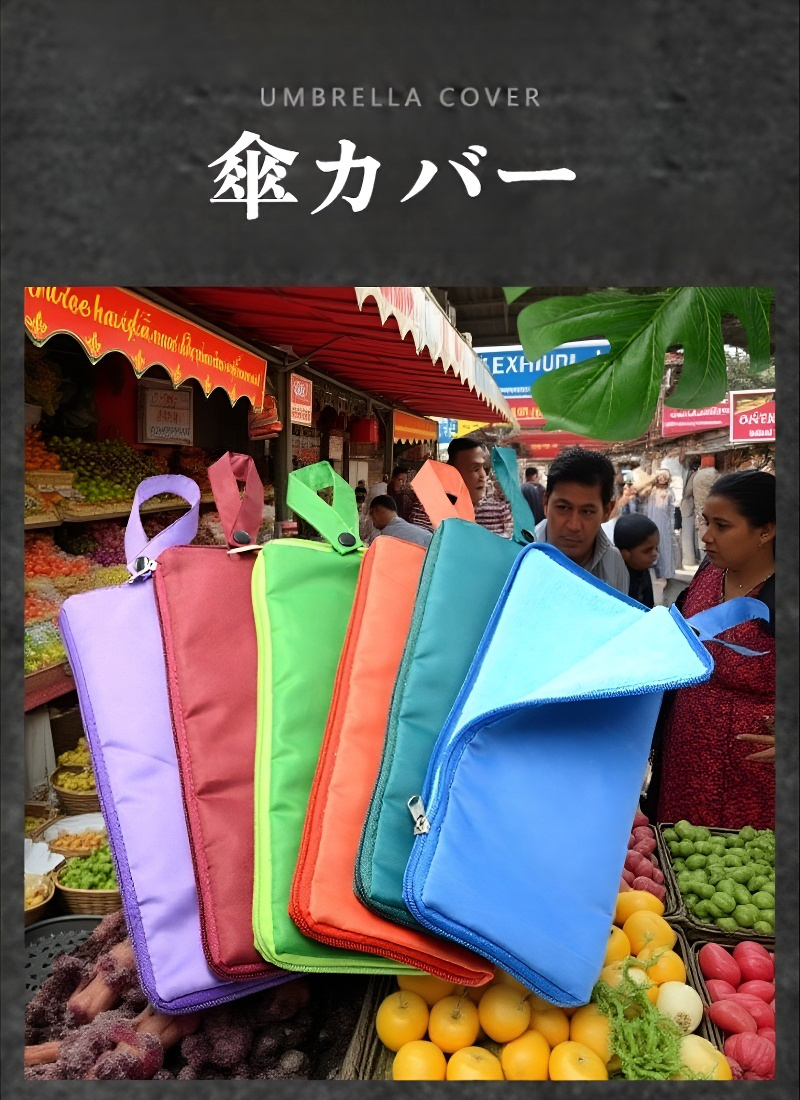 ポータブル吊り下げ傘カバーの使用イメージ