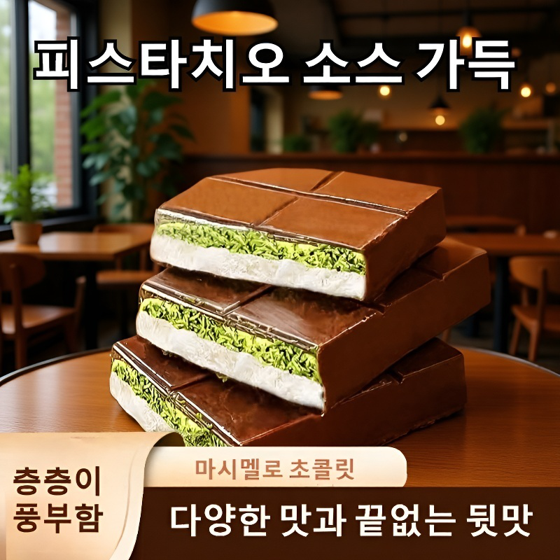 두바이 피스타치오 구름 솜사탕 샌드위치 초콜릿