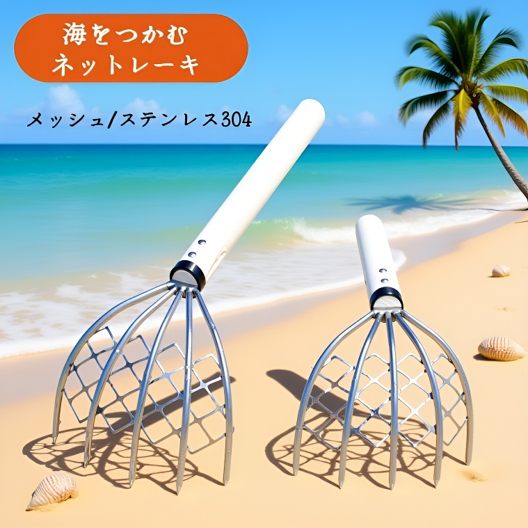 海鮮採取用ガーデンレーキ