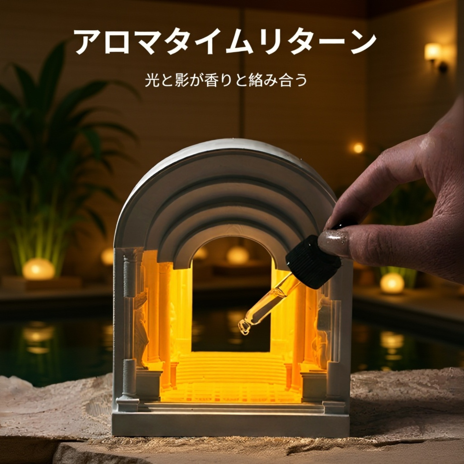 アロマオイルをセットする様子