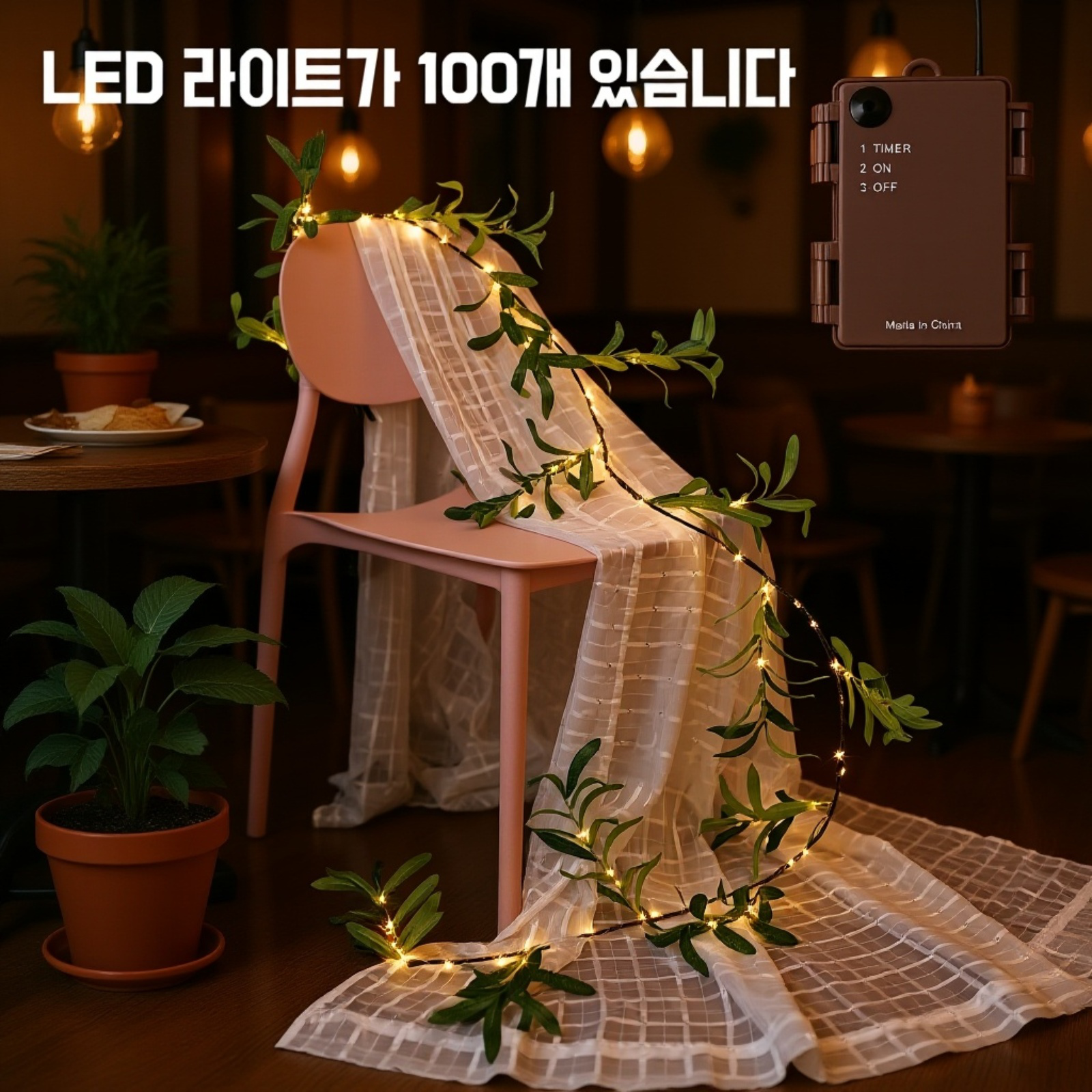 파티 공간을 밝히는 크리스마스 트리 라이트 장식