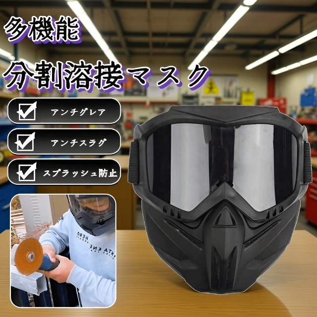 多機能分離式溶接面罩 多機能分体型溶接フェイスシールド