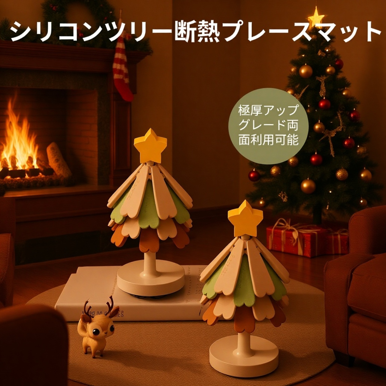 クリスマスツリー型シリコン断熱パッド