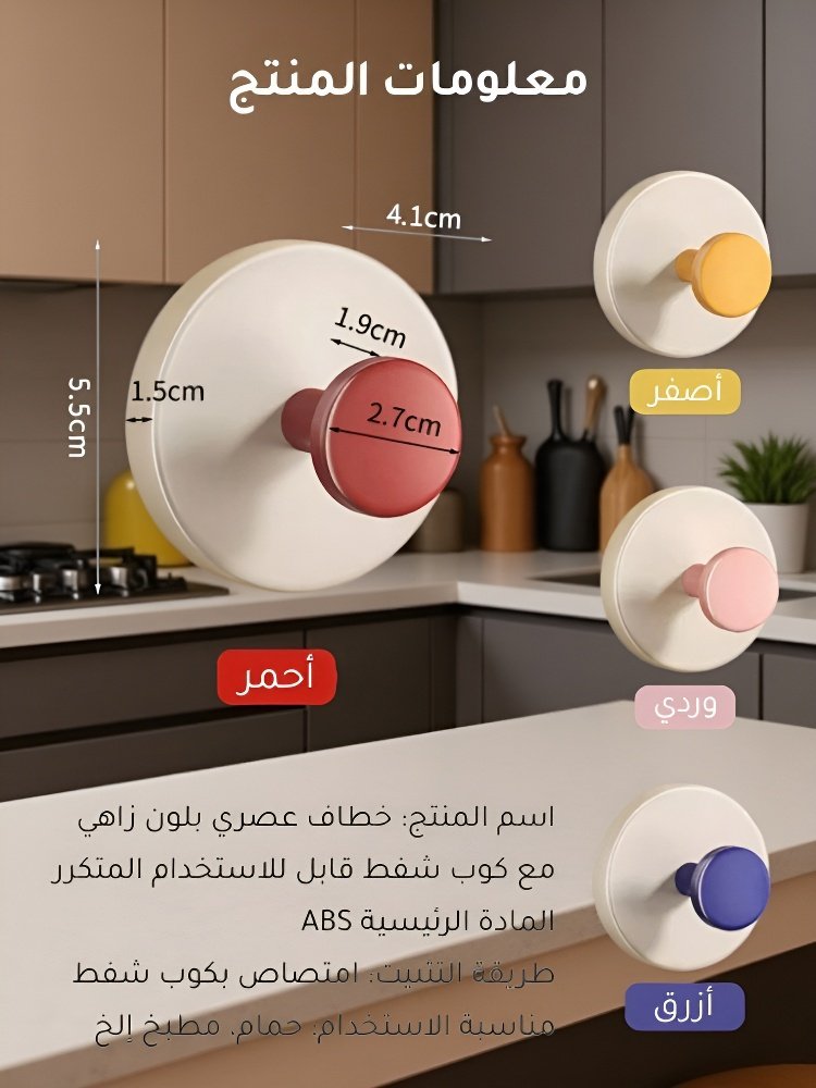 خطاف مستدير عصري بلون زاهي جميل وقابل للفك ذو كوب الشفط  (قوة تحمل قوية)