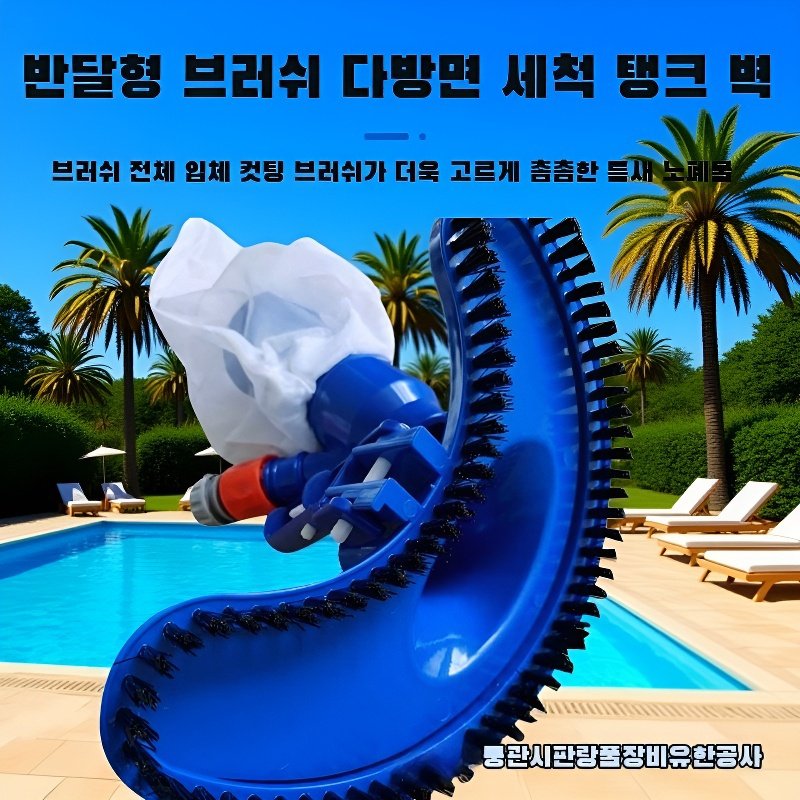 수영장 청소 용품 수영장 브러시 청소 도구 분사 진공 브러시