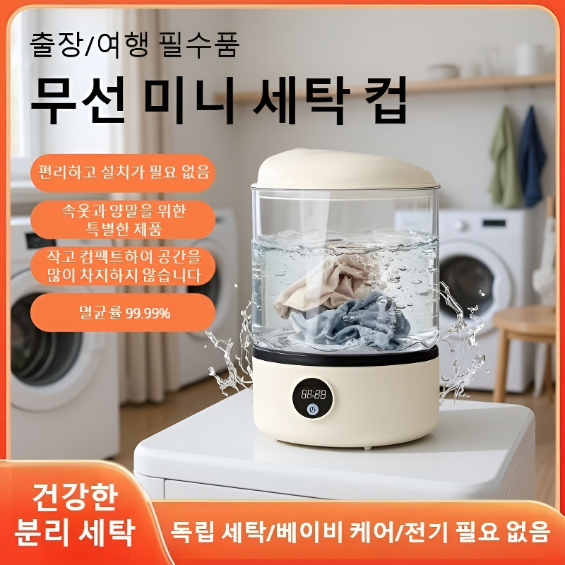 전자동 손세탁 충전 세탁기 