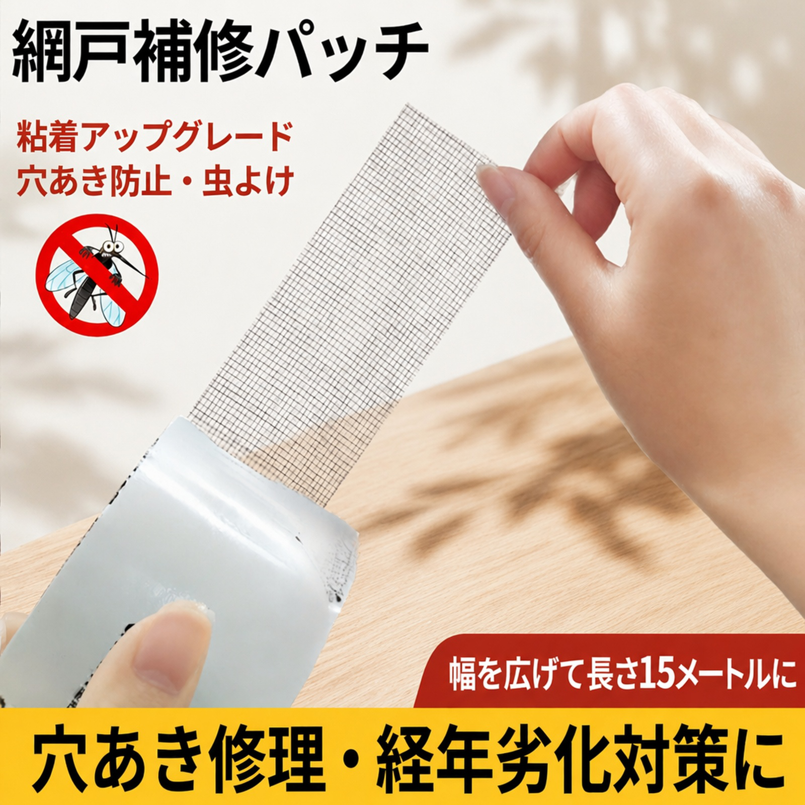 自分で貼れる蚊帳修理パッチ