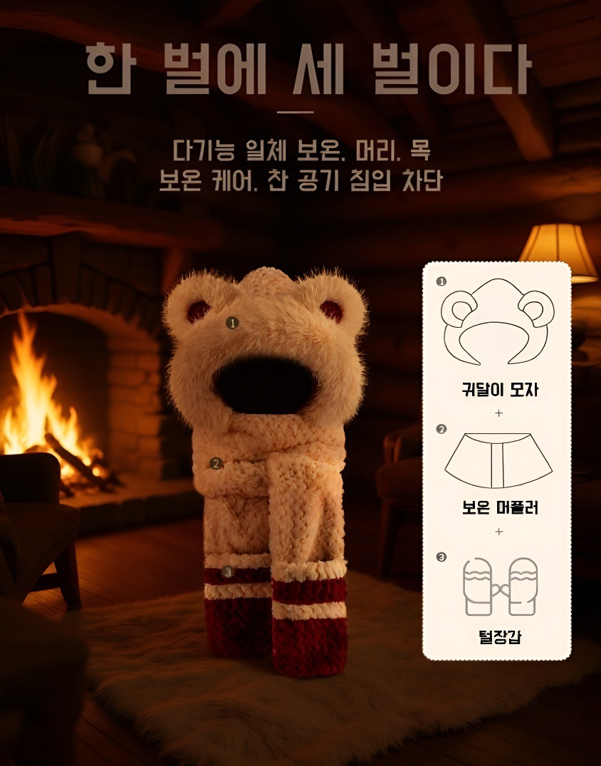 따뜻한 겨울용 방한 곰돌이 일체형 아이템