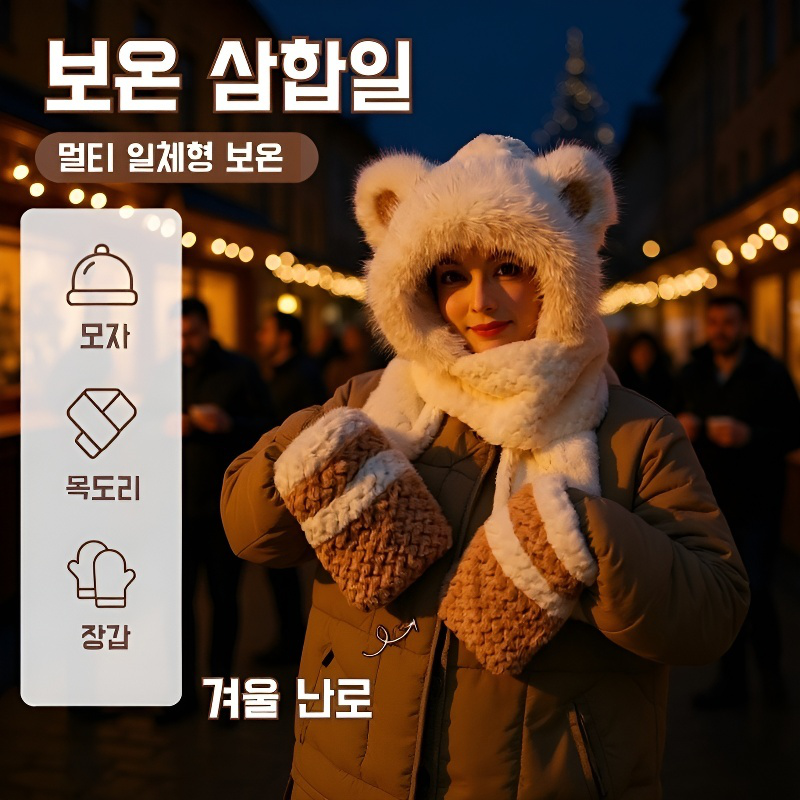 방한 보온 곰돌이 모자 목도리 장갑 일체형