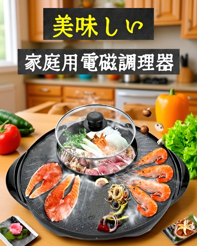 多機能電気グリル鍋で焼肉を楽しむ家族
