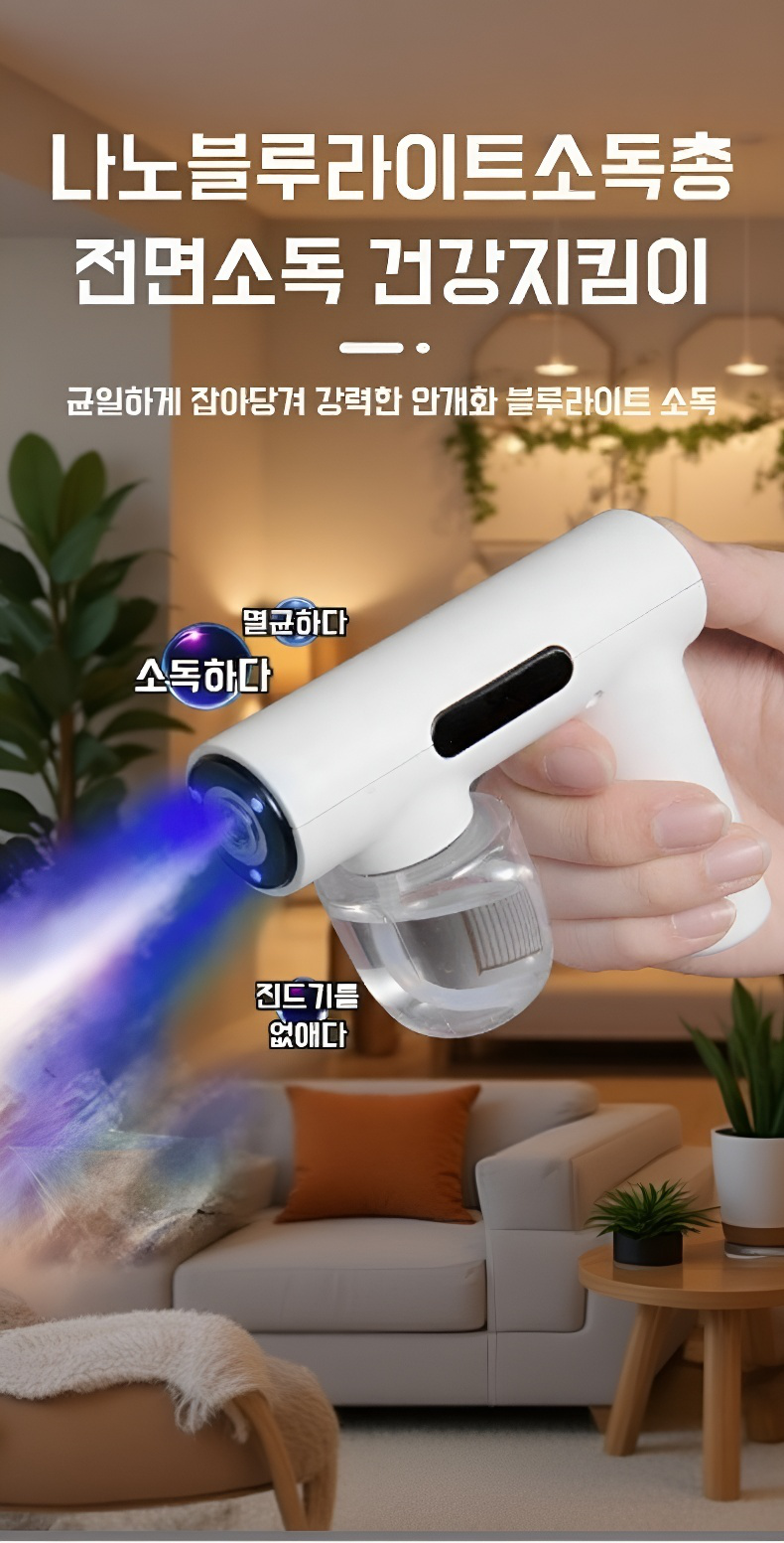 휴대용 가정용 나노 소독 블루레이 스프레이건 제품 이미지