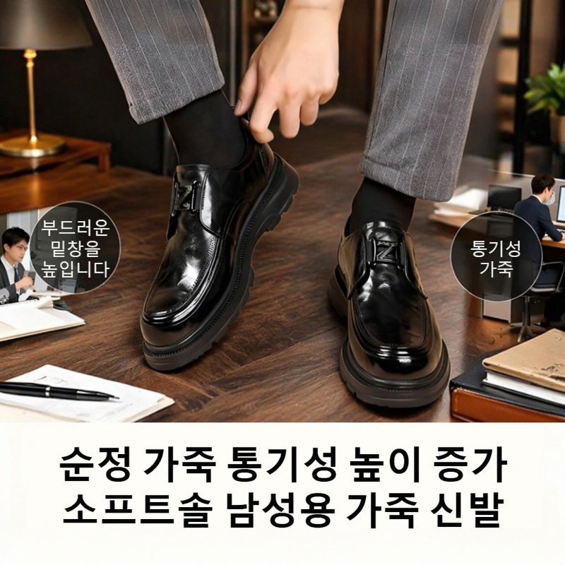 남성용 천연 가죽 통기성 키높이 소프트솔 구두