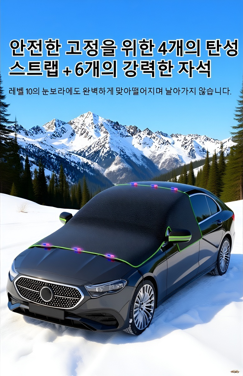 강력한 자석으로 쉽게 고정되는 차량용 눈가림막