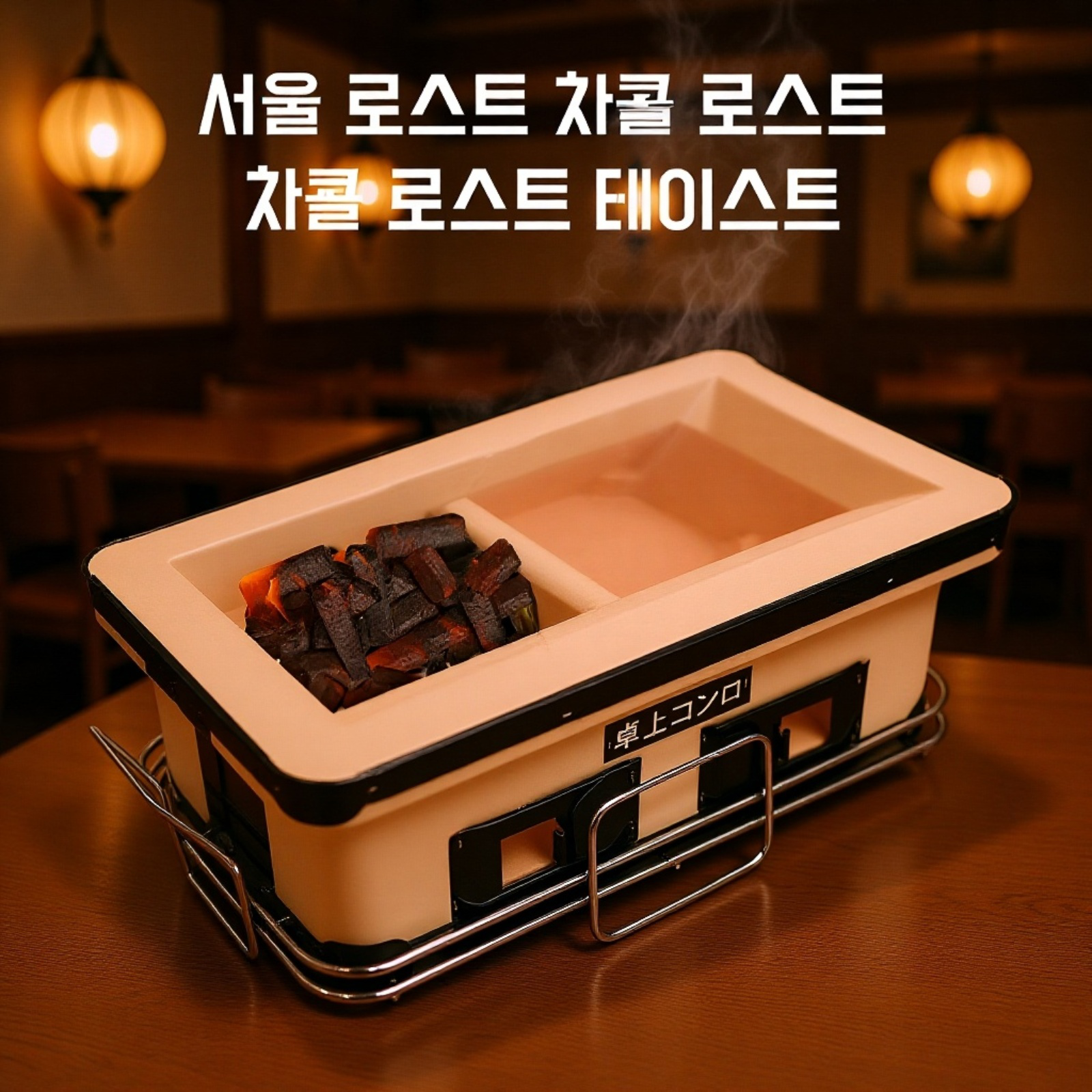 일식 가정용 바베큐 숯불 그릴 전체 모습