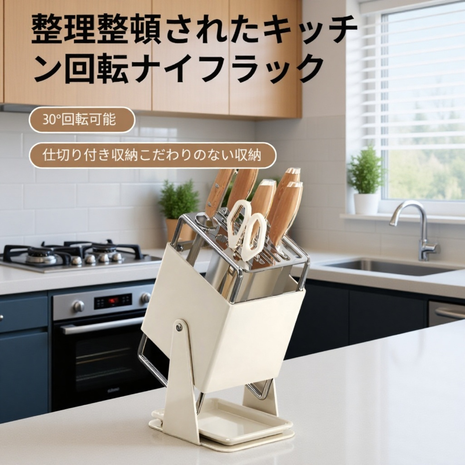 多機能回転包丁スタンドカウンター収納