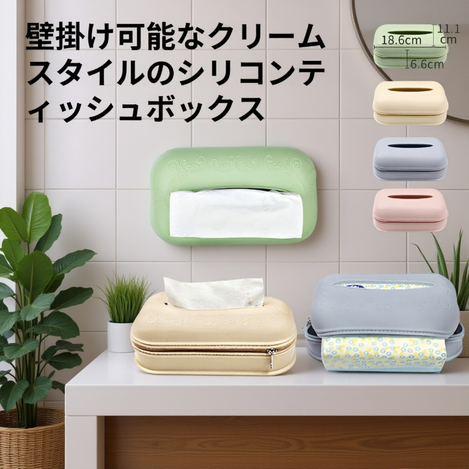 ジッパー付きシリコンティッシュボックス