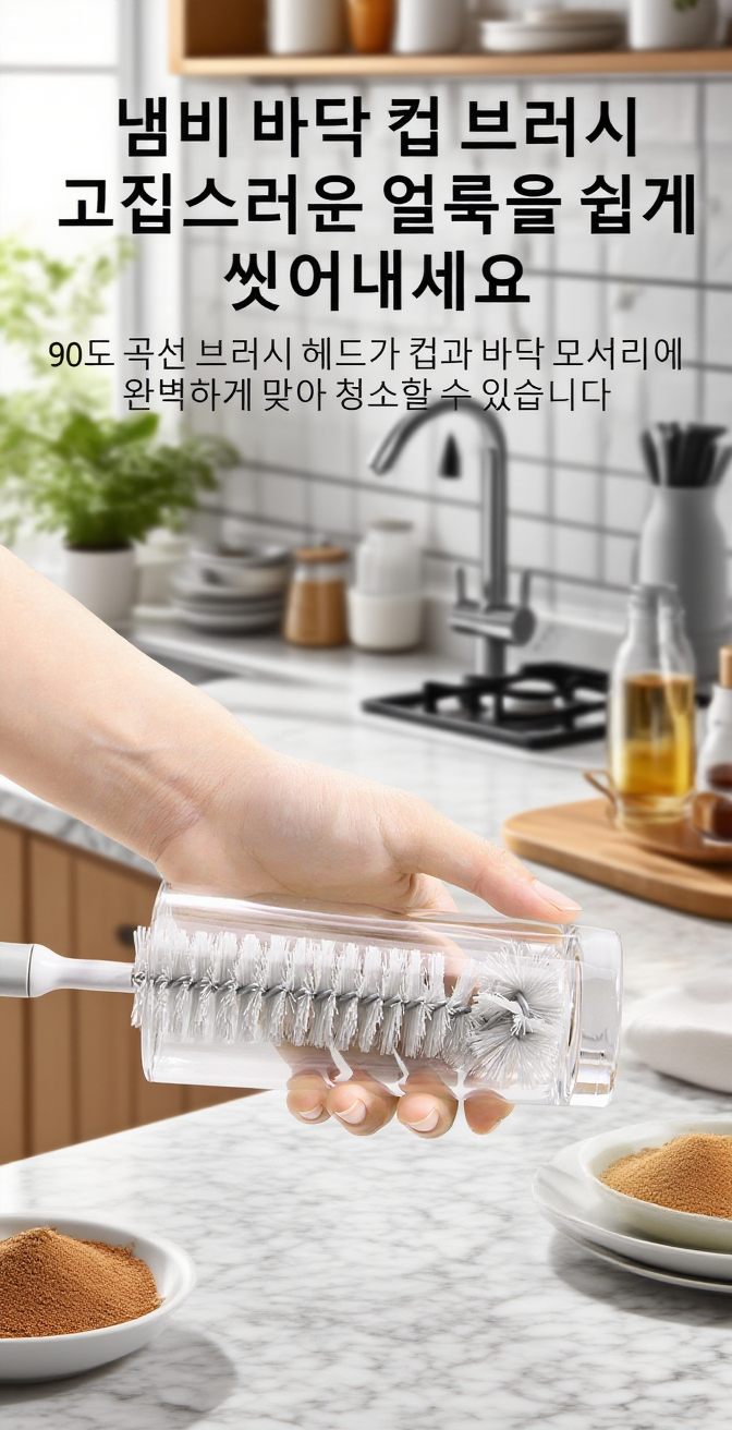 틈새 청소에 적합한 다기능 브러쉬 사용 예시