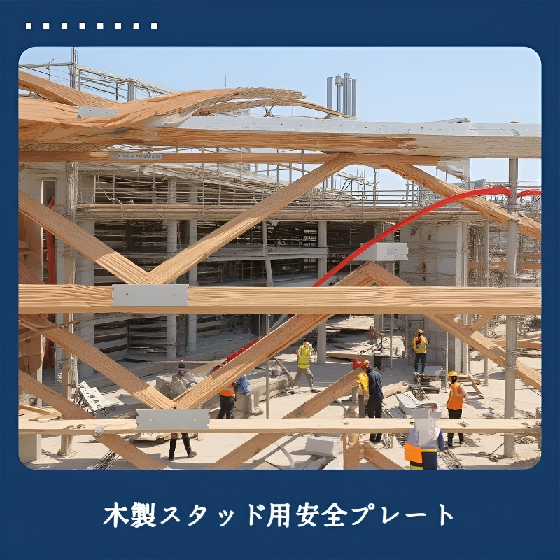 配線を保護する金属プロテクタの設置例