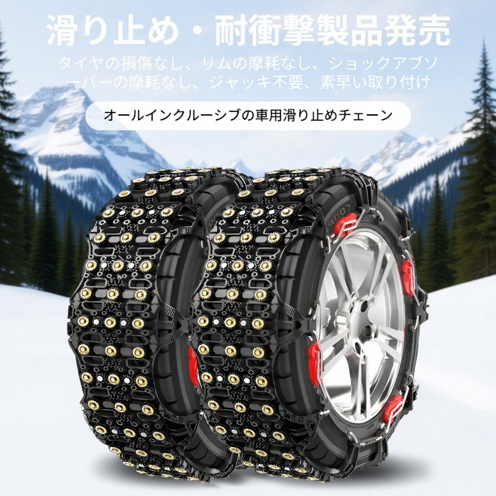 滑り止めタイヤチェーンの装着イメージ