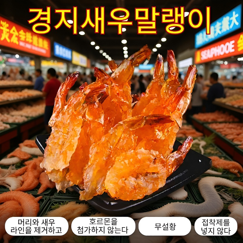 고단백 등짝 까진 새우 꼬리 건어물