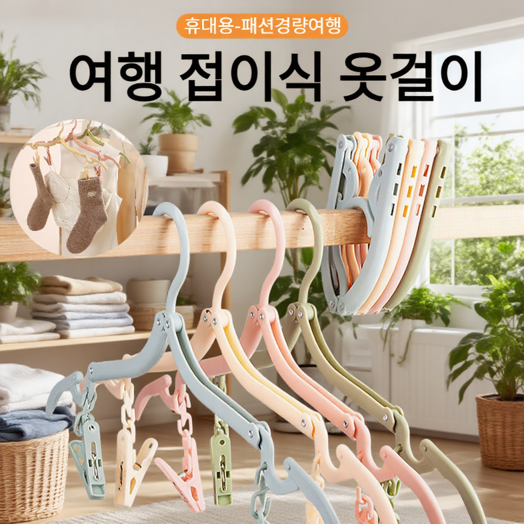다용도 컴팩트한 휴대용 접이식 옷걸이