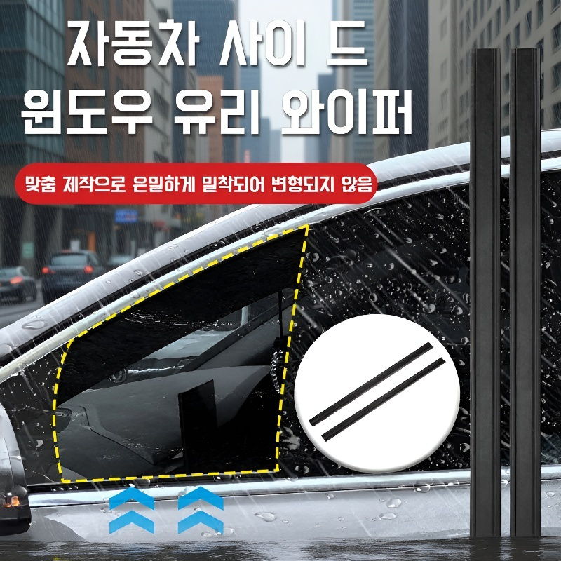  자동차 매립형 측면 창 유리 와이퍼