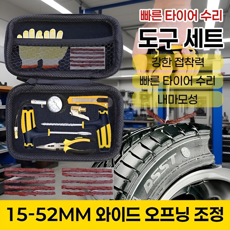 빠른 펑크 수리 도구 세트
