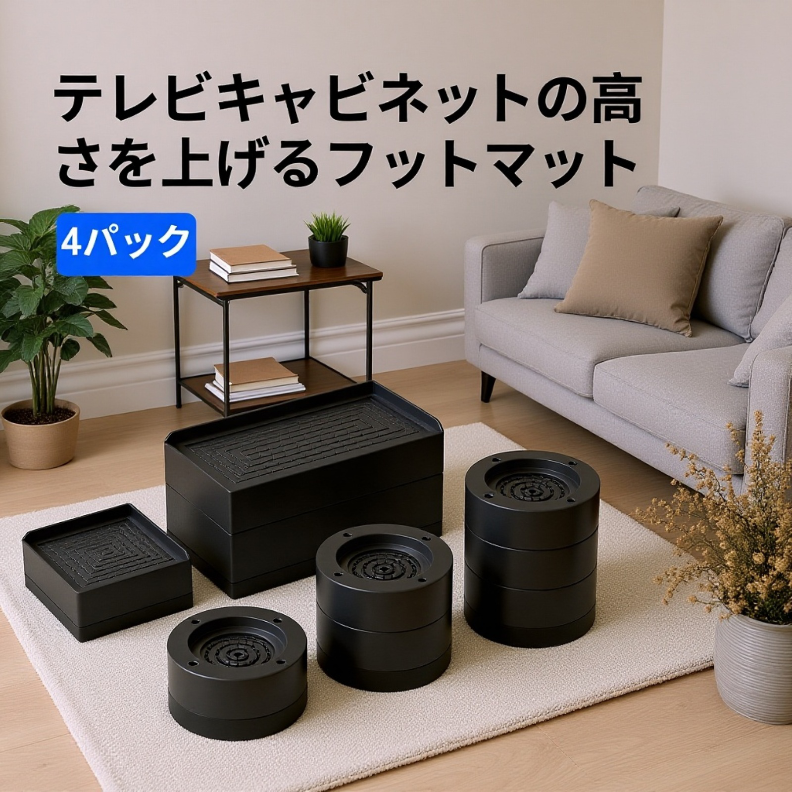 家具用脚部高さ調整ブロック 防湿・防滑・静音プラスチック