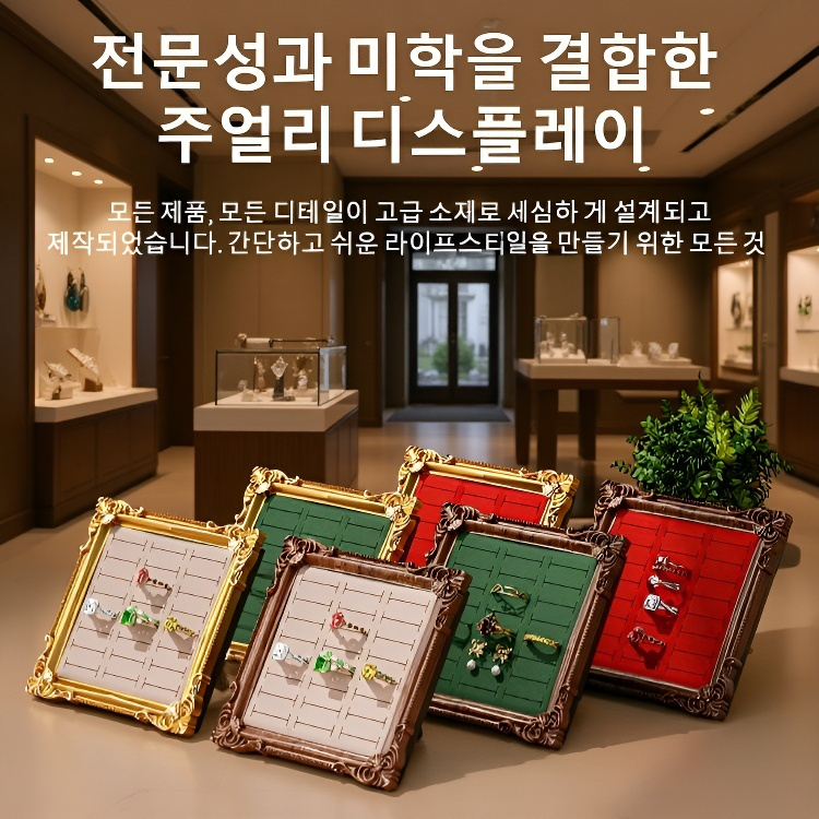 레트로 액자 스타일 주얼리 정리 진열대
