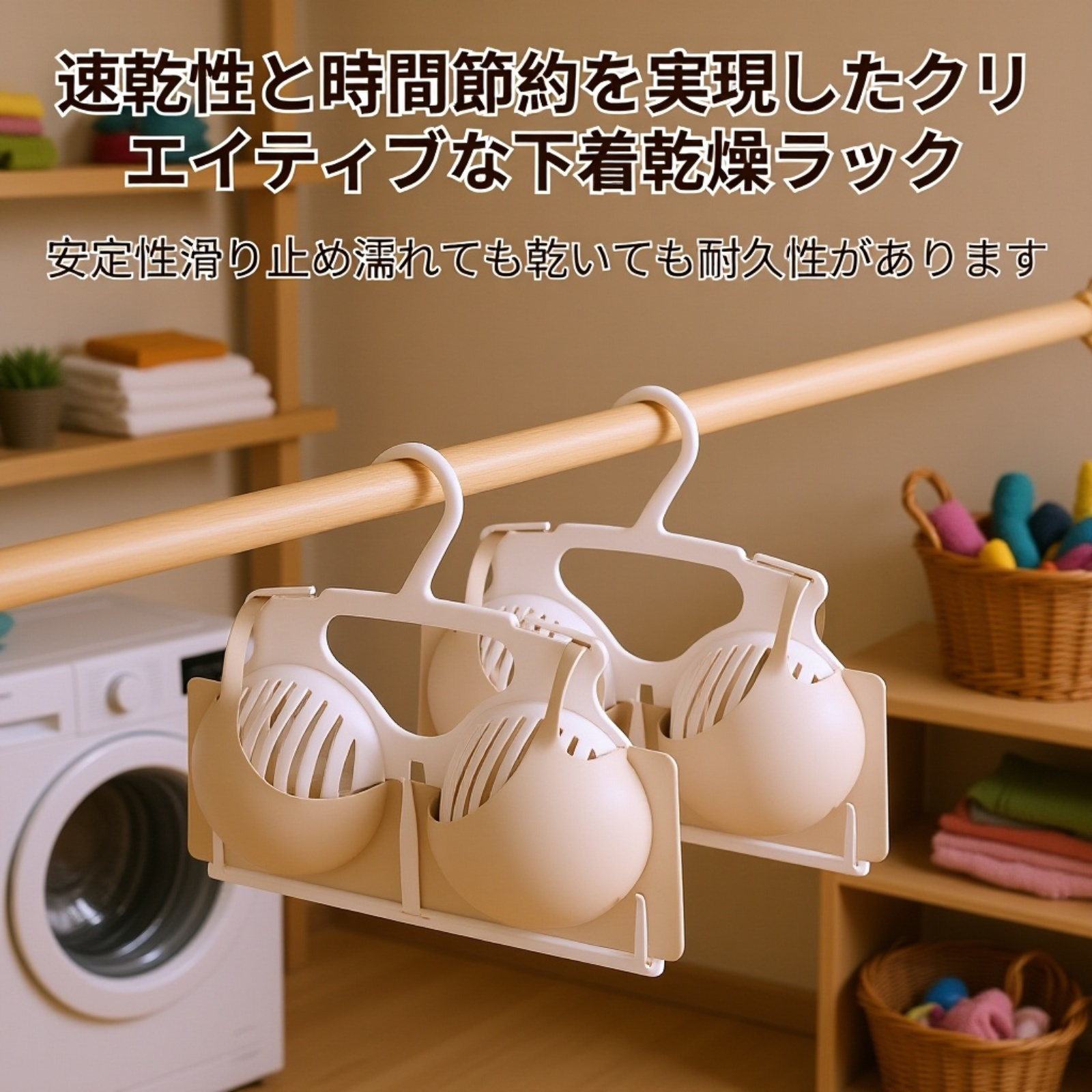 変形防止ブラジャー収納・干しラック