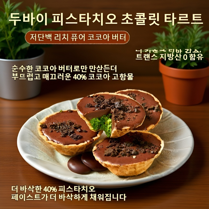 두바이 바삭한 초콜릿 피스타치오 타르트 간식