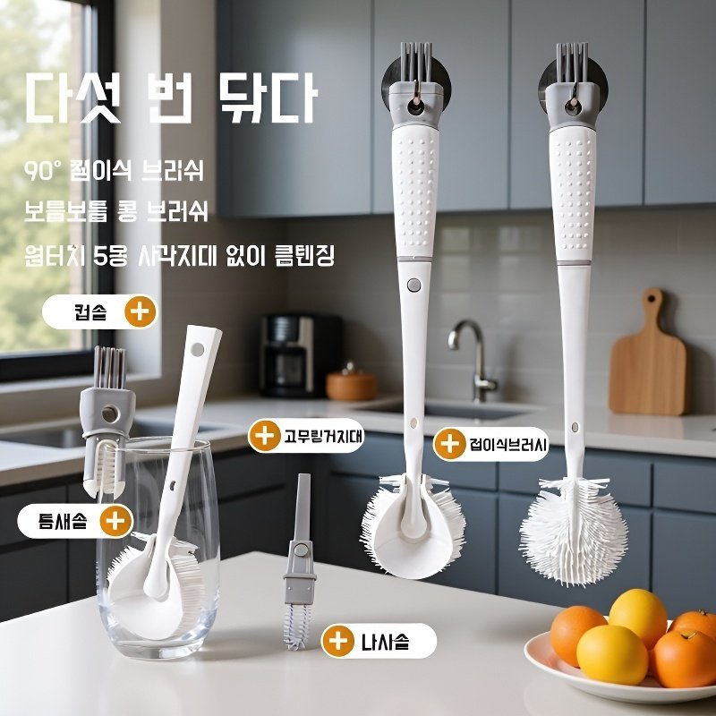 브러쉬 청소기 탈부착 5인 1롱 손잡이 실리콘 브러쉬 가정용 물컵 접이식 청소 브러쉬 완성